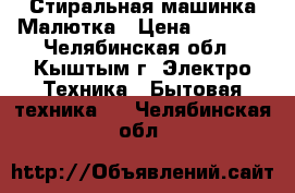 Стиральная машинка Малютка › Цена ­ 2 500 - Челябинская обл., Кыштым г. Электро-Техника » Бытовая техника   . Челябинская обл.